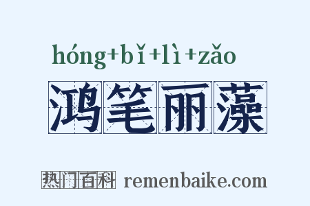 鸿笔丽藻是什么意思的图片
